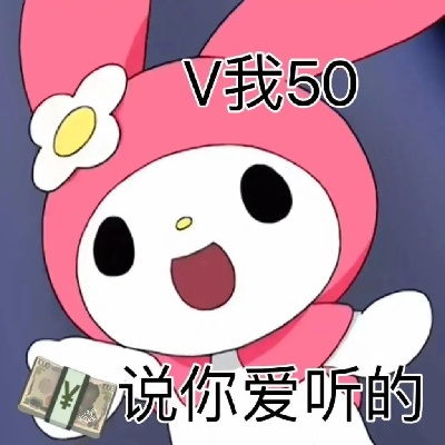 "恭喜发财" 当代网络乞丐必备讨红包神图