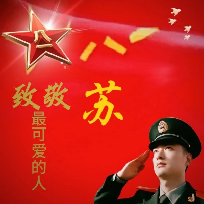2025"姓"耀八一 最新军人荣耀姓氏头像分享