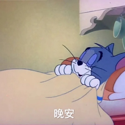 晚安表情包暴击 把困意变成可爱攻击