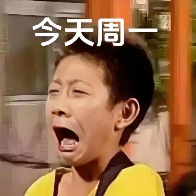  周一发疯表情包分享 允许自己崩溃5秒再打工