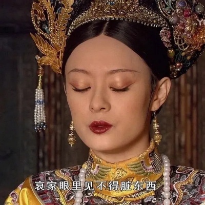 《甄嬛传》表情包永不过时 本宫的电子武器库