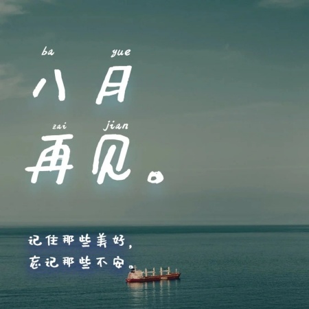 2025年8月31日再见朋友圈配图 满是告别仪式感超吸睛