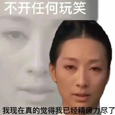 身心憔悴表情包 演我每天的精神状态