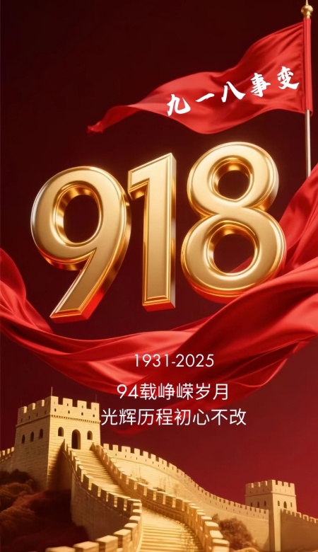 2025九一八海报素材 铭记历史的视觉烙印