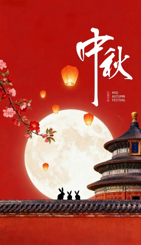 2025中秋节海报图片合集 氛围感拉满的团圆美学