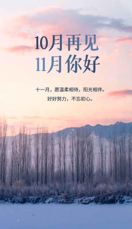 十月再见十一月你好文案海报合集 换季仪式感拉满