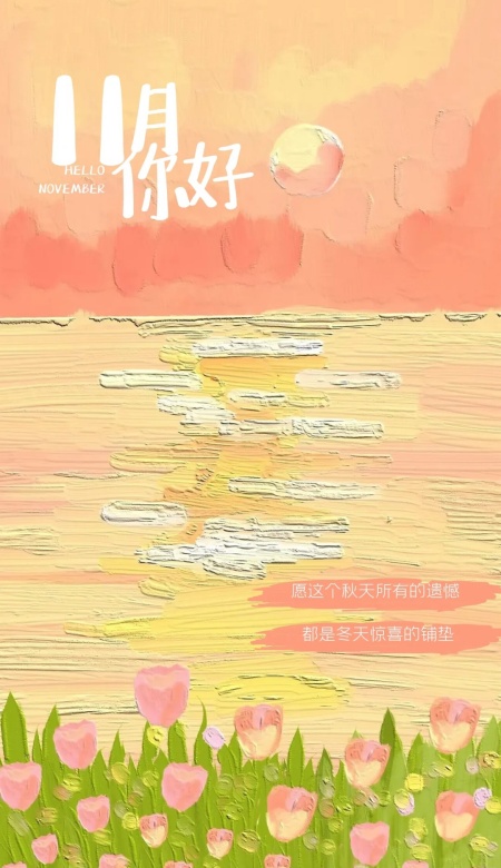 2025年11月你好海报图片合集 初冬仪式感从换海报开始