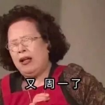打工人周一表情包合集 发疯摸鱼情绪全拿捏