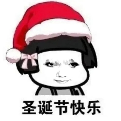2025圣诞表情包合集 让你的节日聊天趣味值拉满