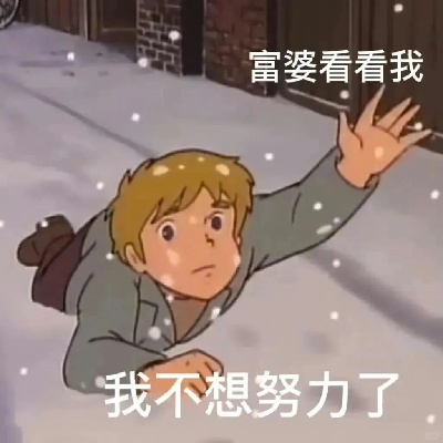 富公富婆表情包合集 聊天炫富装酷必备趣味表情