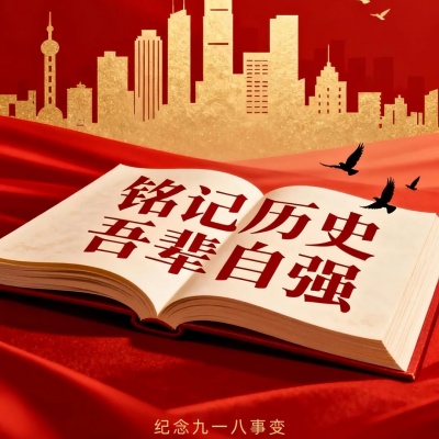 1757655918336029.jpg 918|勿忘国耻,吾辈自强_1_草莓很甜~_来自小红书网页版.jpg