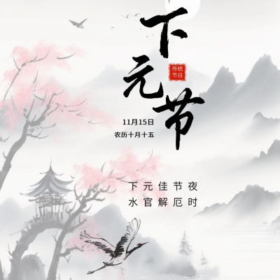 1764208228461551.jpg 月圆映幽夜,解厄祈福时,小众的下元节文案_1_汀兰文案_来自小红书网页版.jpg